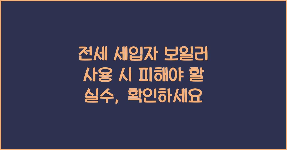 전세 세입자 보일러 사용 시 피해야 할 실수