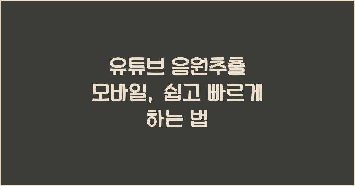 유튜브 음원추출 모바일