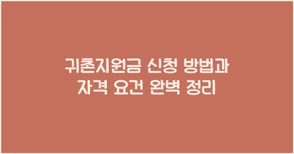 귀촌지원금