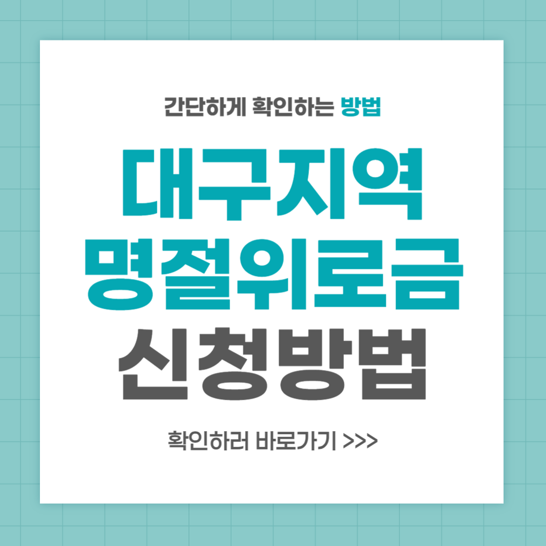 대구 명절위로금 신청 방법