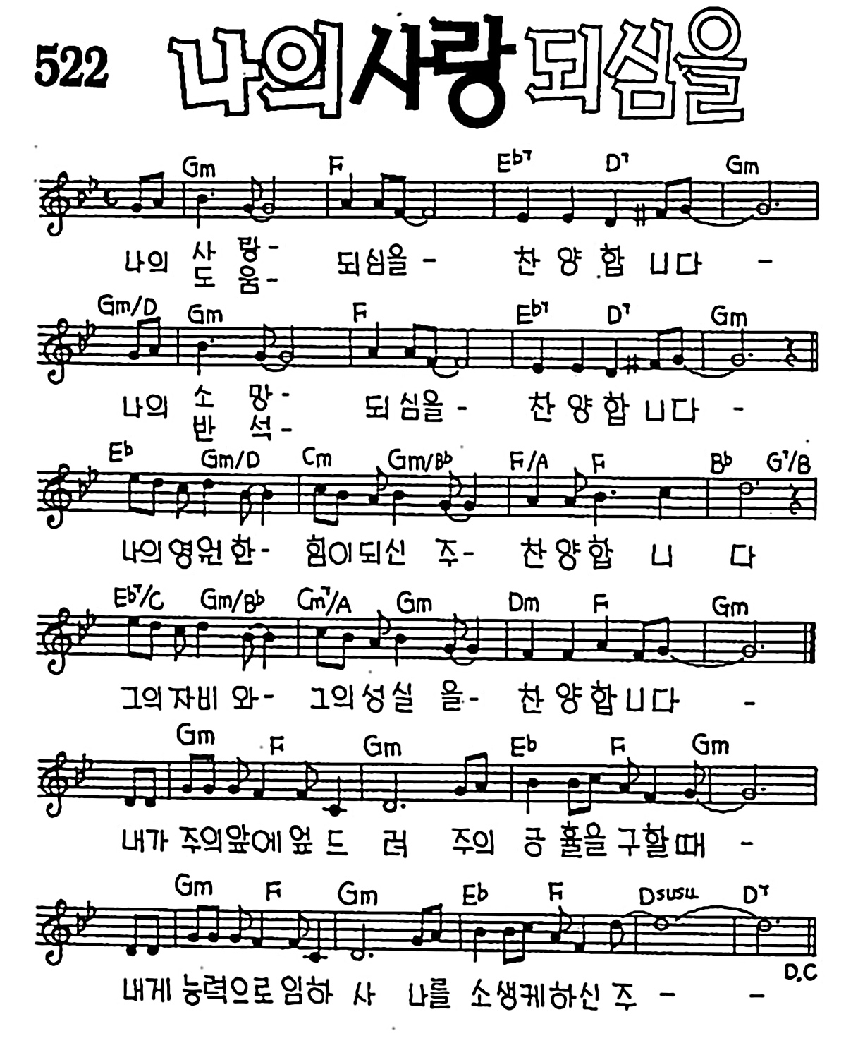 [CCM] 나의 사랑되심을 #악보,가사,MP3 다운로드