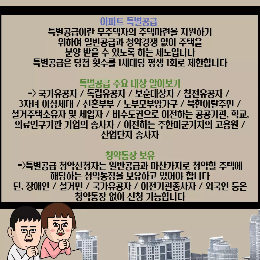 주택청약 특별공급