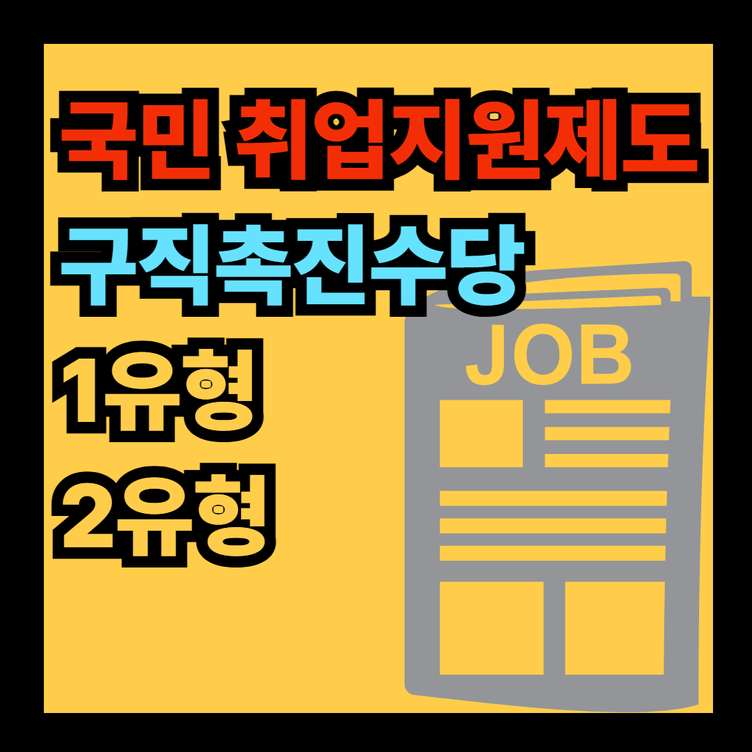 구직촉진수당 국민취업지원제도