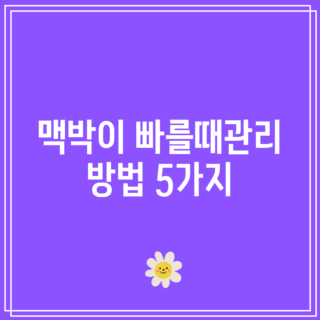 맥박이 빠를때관리 방법 5가지