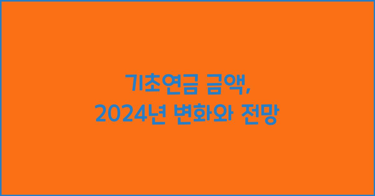 기초연금 금액