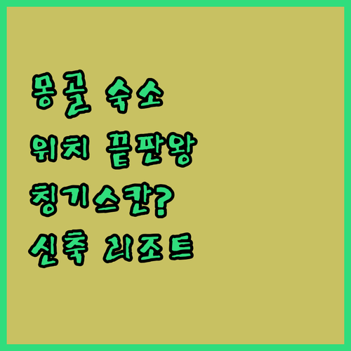울란바토르 여행 숙소 추천 칭기스칸 ..