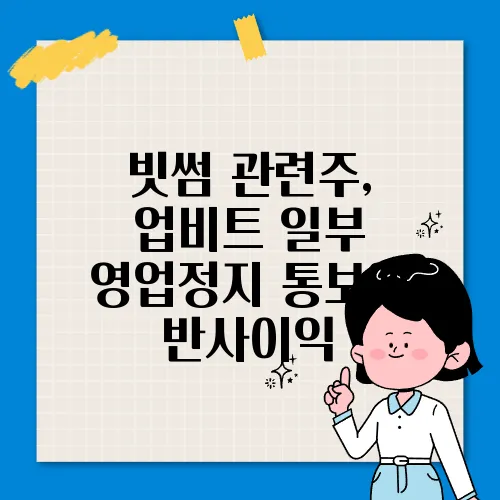 빗썸 관련주, 업비트 일부 영업정지 통보에 반사이익