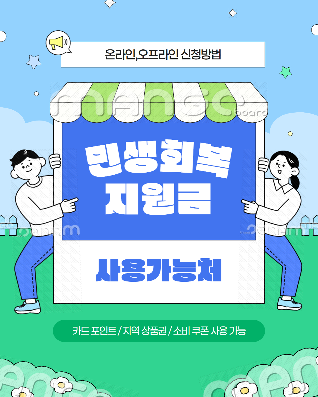 민생회복소비쿠폰