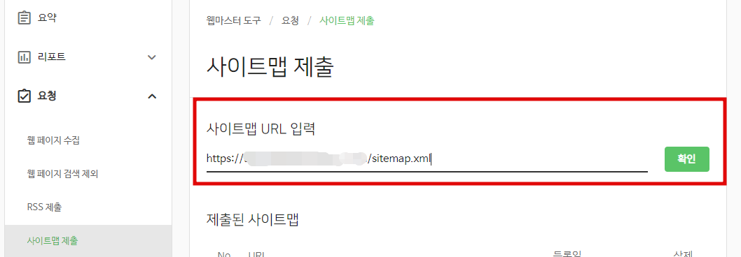 네이버 서치어드바이버 사이트맵 제출2