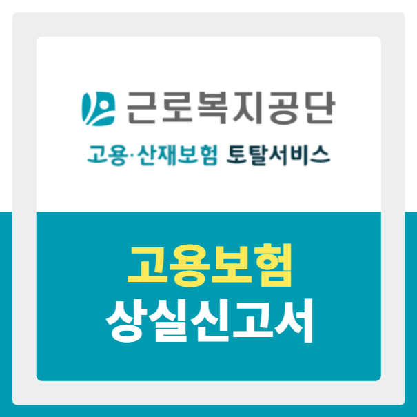 고용보험 피보험자격 상실신고서, 상실확인서 발급 방법
