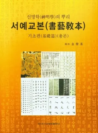 서예교본 활용해 먹과 붓으로 표현하는 예술 세계 입문_6