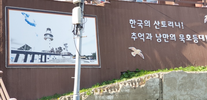 묵호등대