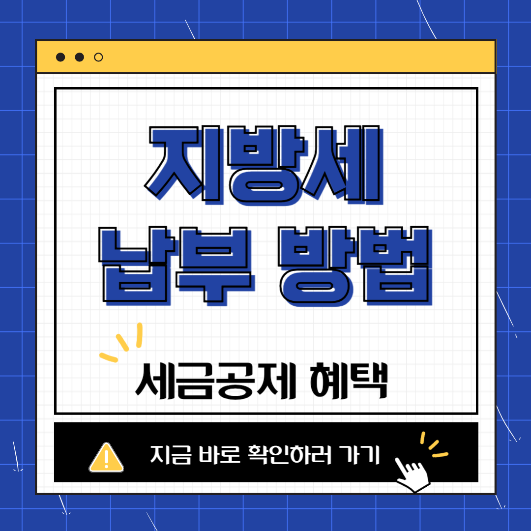 지방세 납부 방법