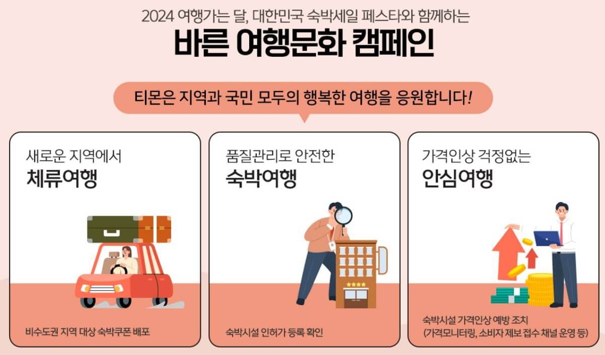 2024 숙박 세일 페스타