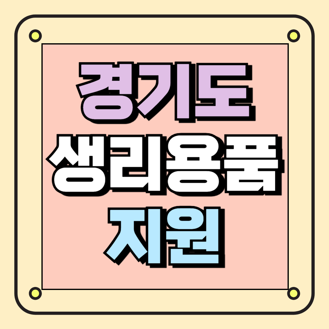 2025 경기도 생리용품 지원