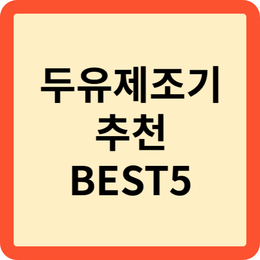 두유제조기
