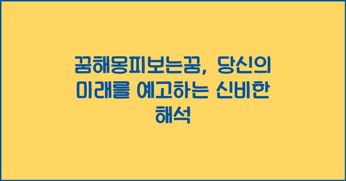꿈해몽피보는꿈