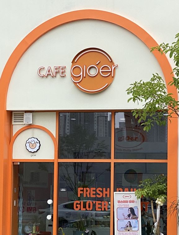 글로어도넛 가게