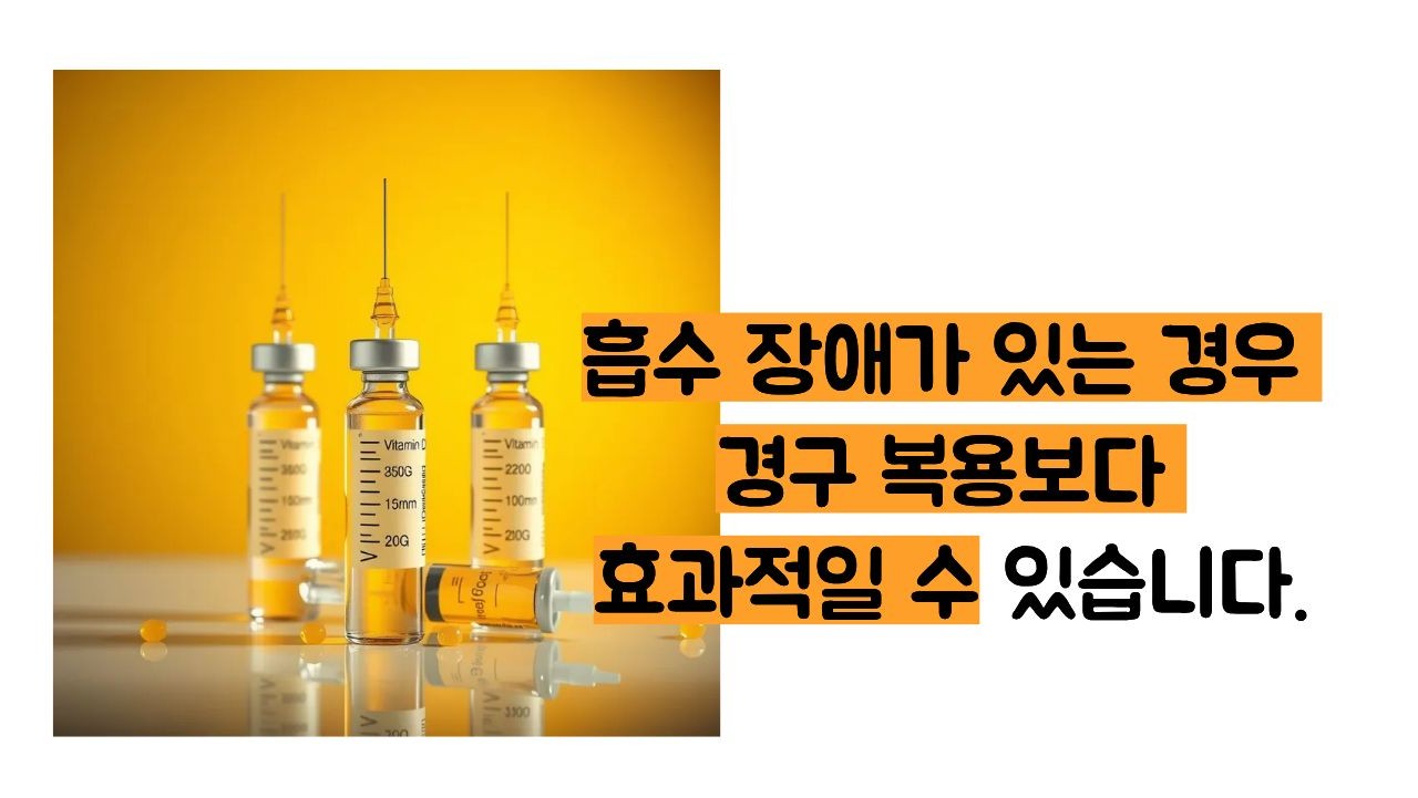 비타민d주사 효능