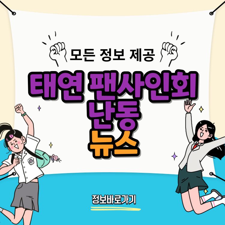 태연-팬사인회에서의-난동