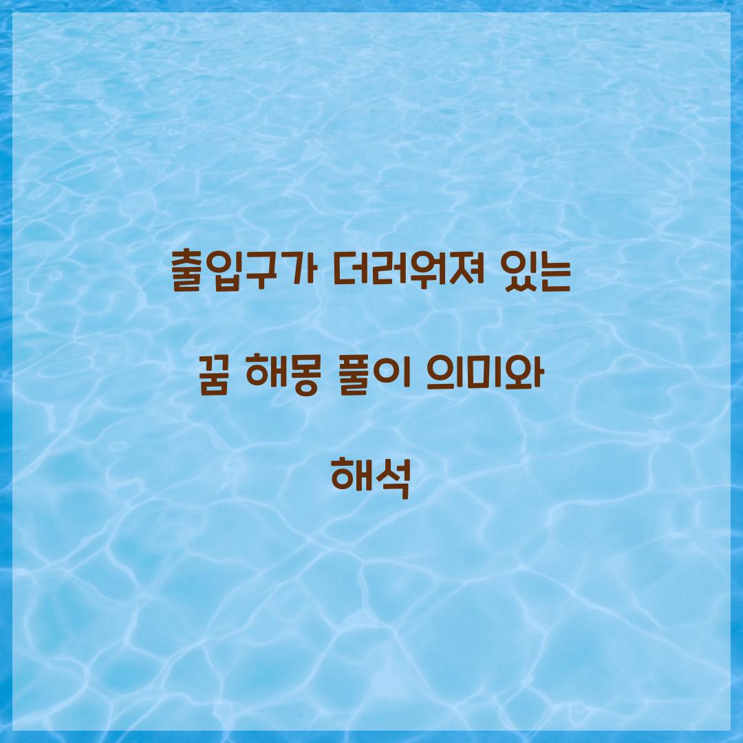 출입구가 더러워져 있는 꿈 풀이 해몽 해석