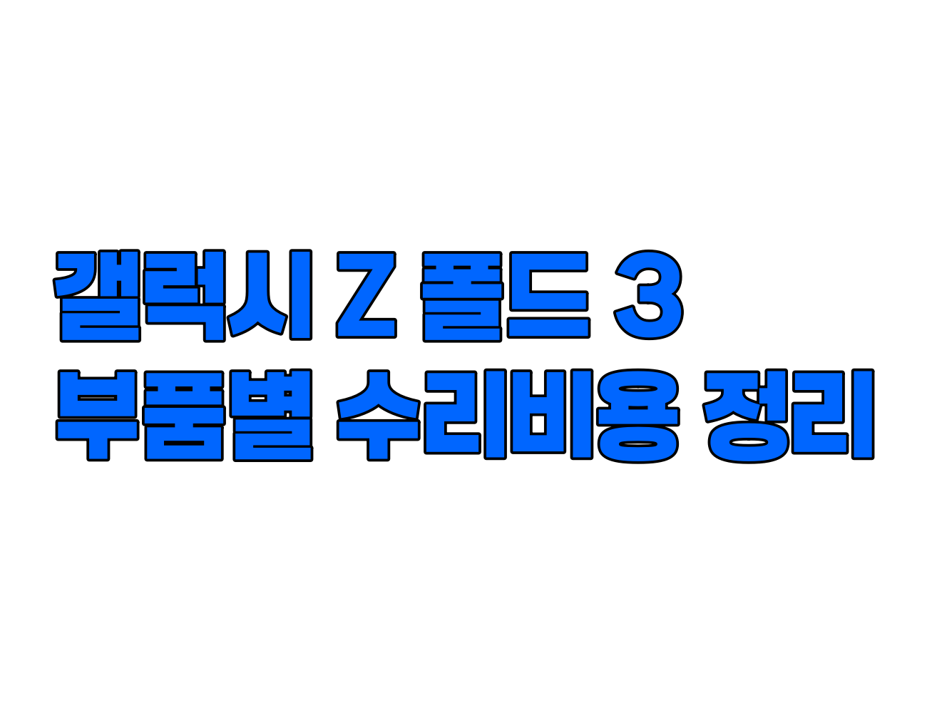갤럭시Z 폴드3 수리 비용 정리: 디스플레이, 메인보드, 카메라, 배터리 등 주요 부품별 가격 안내