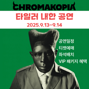 타일러-내한공연-포스터-공연일정-티켓예매-좌석배치