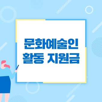 한국 문화예술인 활동 지원금 지원 방법, 자격 기준 및 역할, 배경