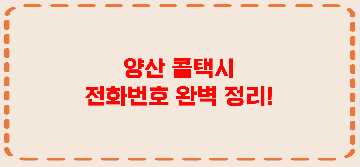 양산 콜택시 전화번호 이용꿀팁