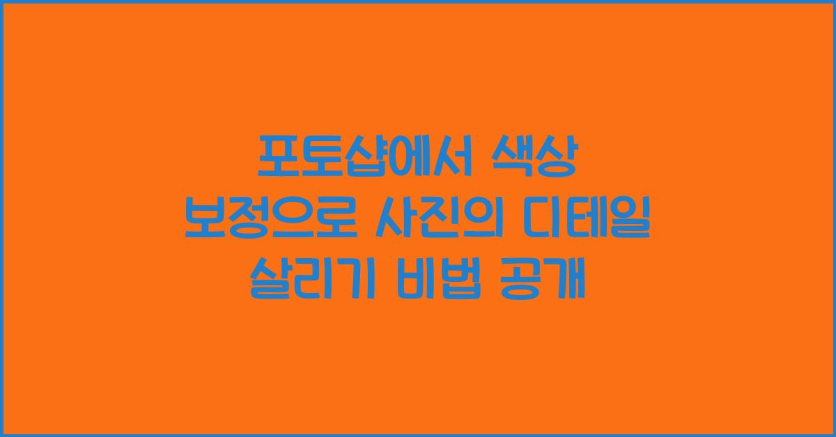 포토샵에서 색상 보정으로 사진의 디테일 살리기