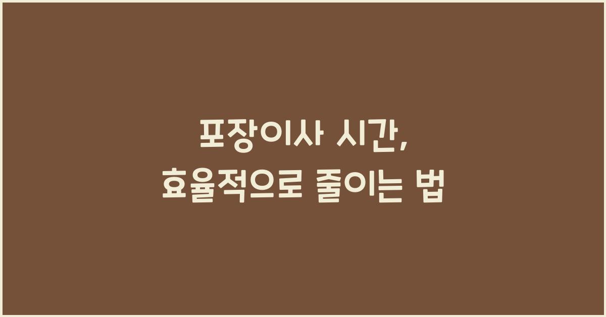포장이사 시간