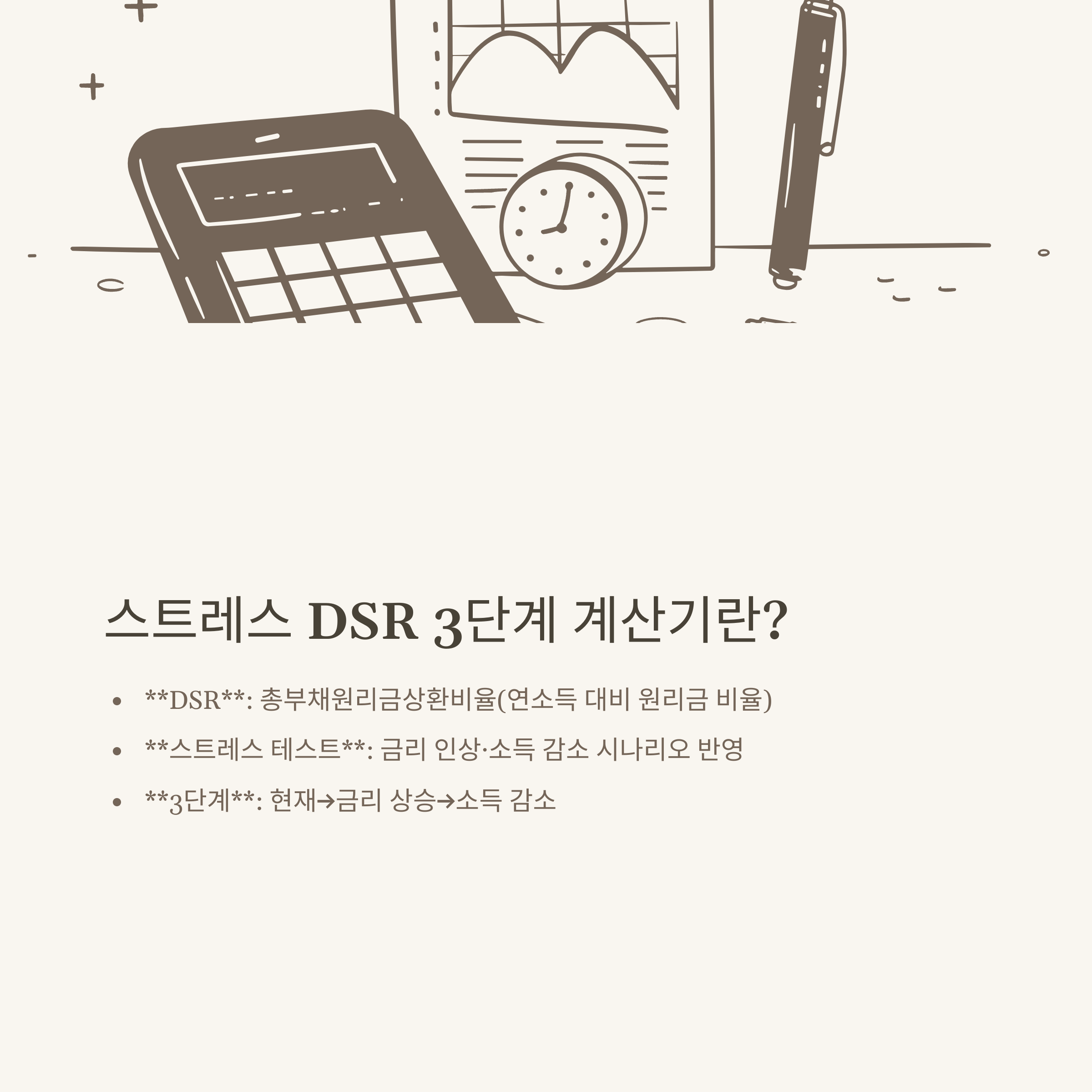스트레스 DSR 3단계 계산기 사용법과 이해 완전 정리