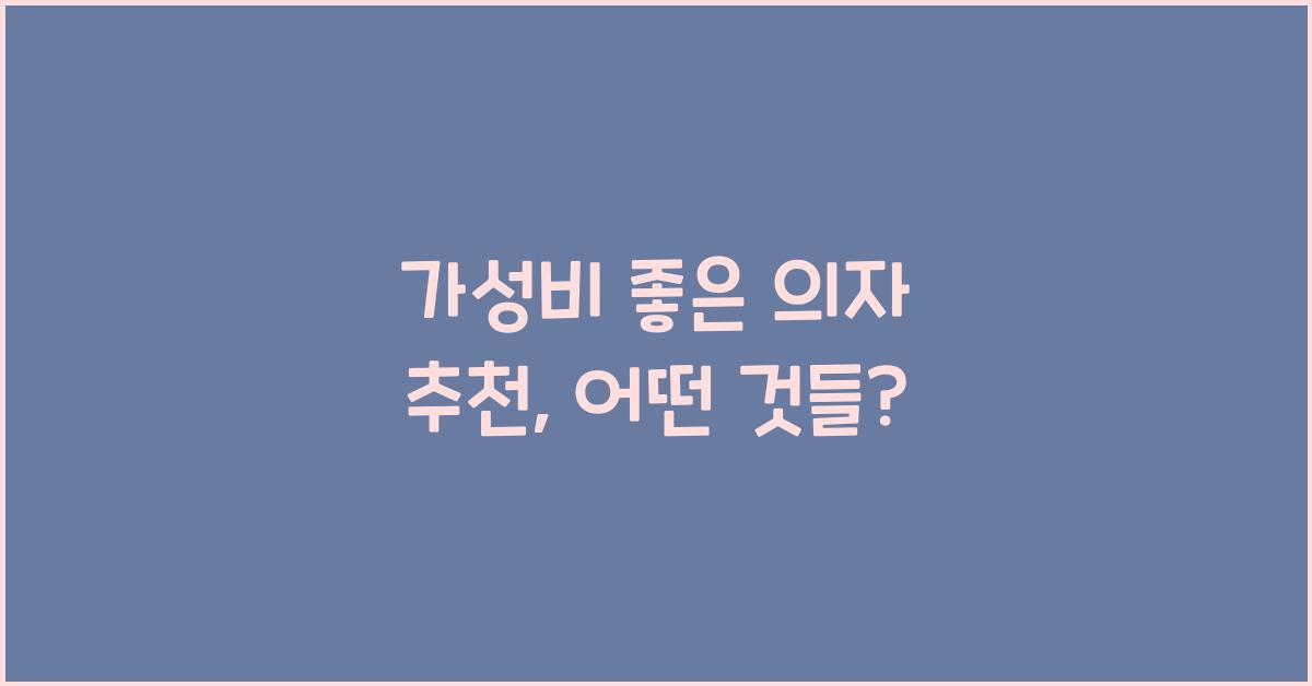 가성비 좋은 의자 추천