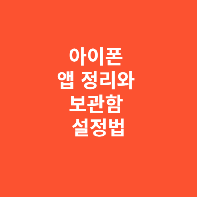 아이폰 앱 정리와 보관함 설정 제대로 하는 법