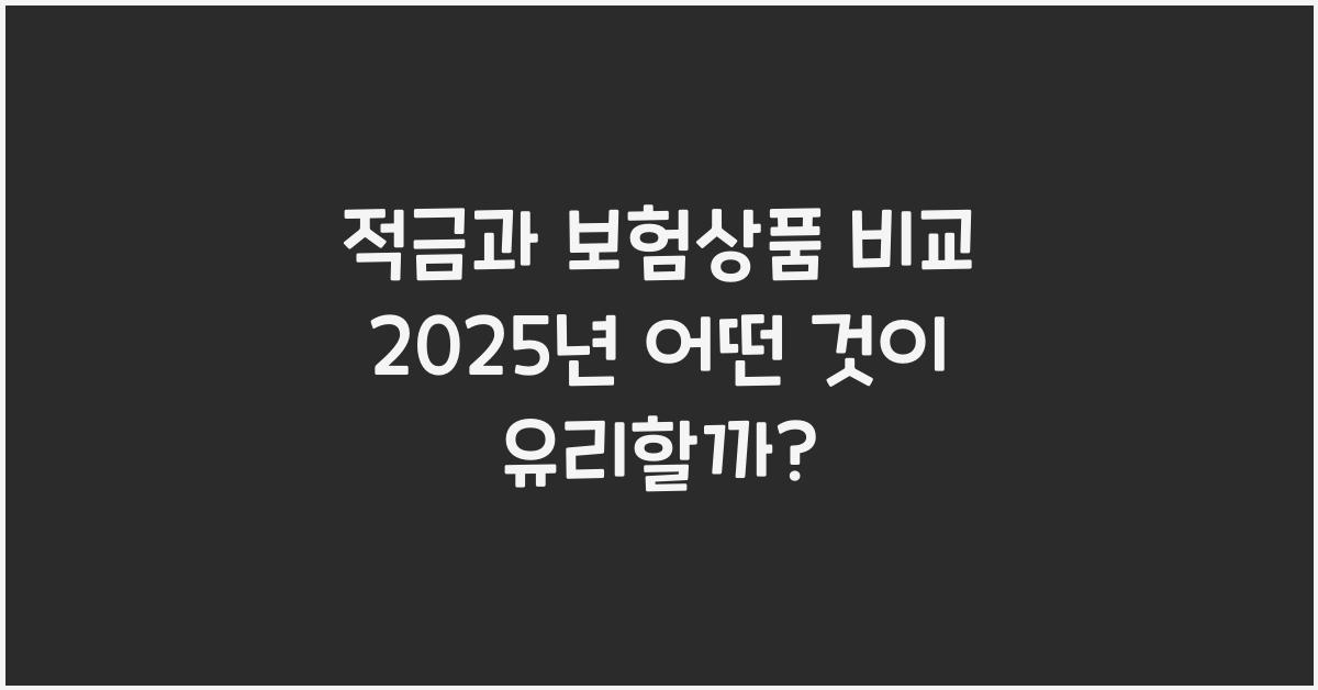 적금과 보험상품 비교