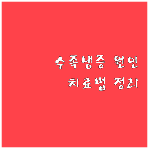수족냉증 방치하면 큰일? 원인 증상 