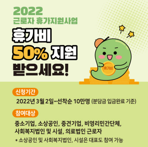 2022년도-근로자-휴가지원사업-안내-내용