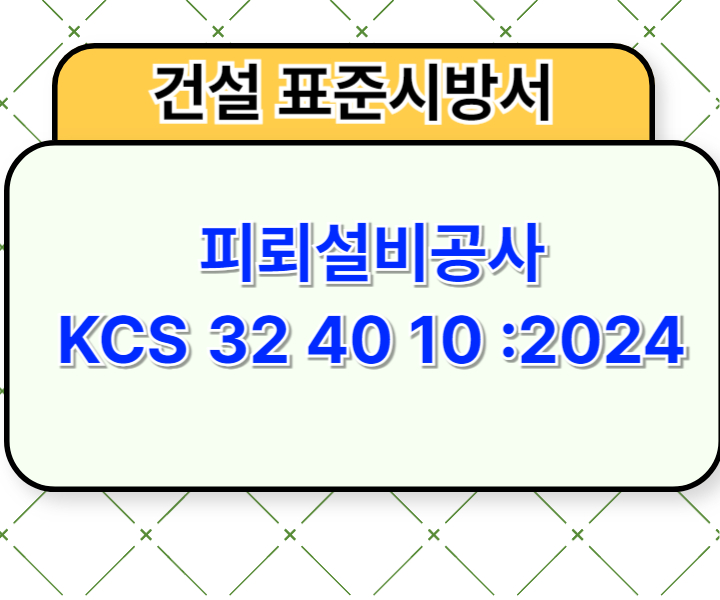 피뢰설비공사 KCS 32 40 10 :2024 건설 표준시방서1
