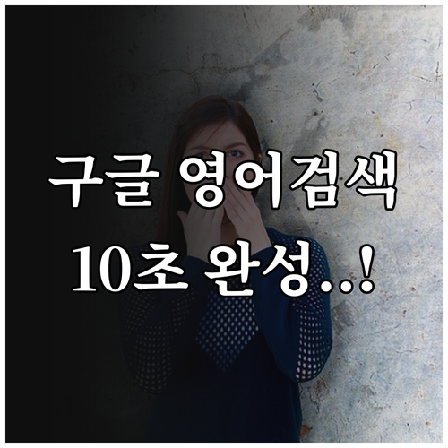 PC와 스마트폰 구글 검색 언어 영어..