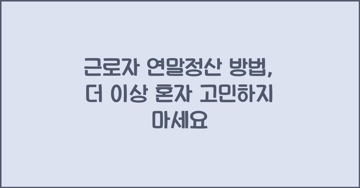 근로자 연말정산 방법
