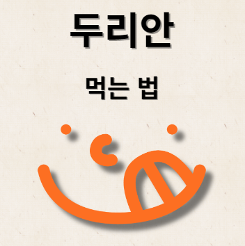 두리안 먹는법