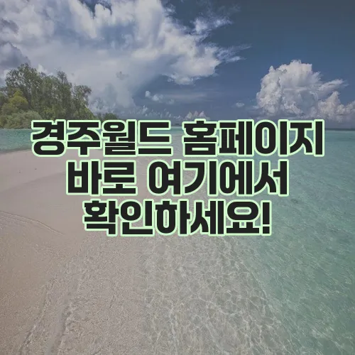 경주월드 홈페이지 바로 여기에서 확인하세요!