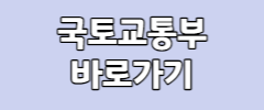 국토교통부 바로가기