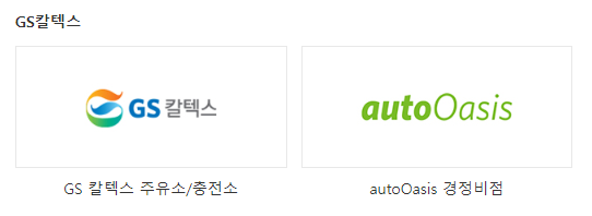 GS칼텍스 상품권 사용처 - 지에스