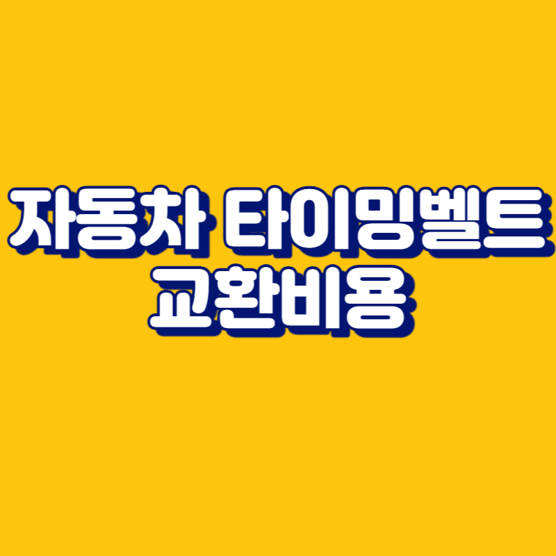 자동차 타이밍벨트 교환비용