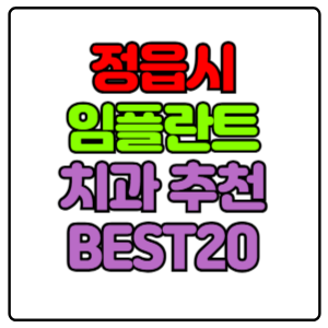 정읍시 임플란트 치과 가격 비용 싼 곳,저렴한 곳,잘하는 곳,유명한 곳 BEST20 추천