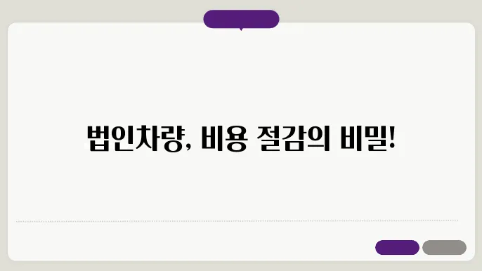 법인차량 구매의 업무 효율성 증대