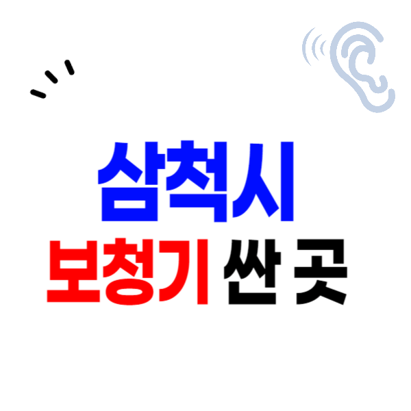 삼척시 보청기 가격비교 잘하는 곳 싼 센터 추천 지원금/할인 신청 렌탈 무료체험