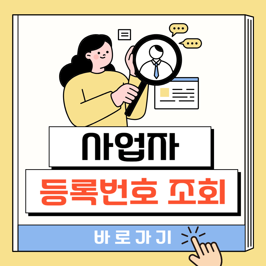 사업자 등록번호 조회방법(무료)