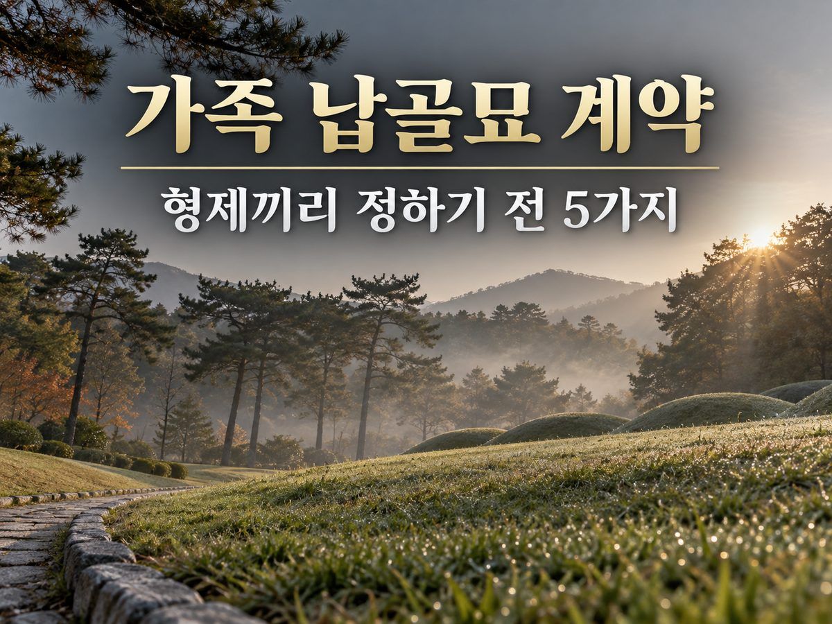 가족 납골묘 계약, 추석에 형제끼리 정하기 전 5가지